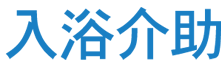 3.入浴介助