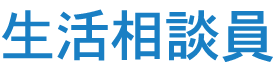 生活相談員