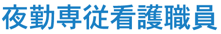 夜勤専従看護職員
