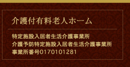 介護付有料老人ホーム／特定施設入居者生活介護事業所／介護予防特定施設入居者生活介護事業所／事業所番号0170101281