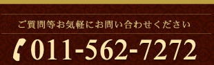 ご質問等お気軽にお問い合わせください／TEL011-562-7272