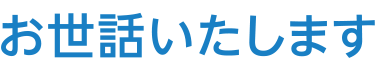 お世話いたします