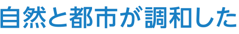 自然と都市が調和した