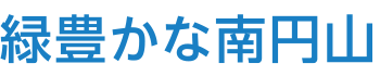 緑豊かな南円山