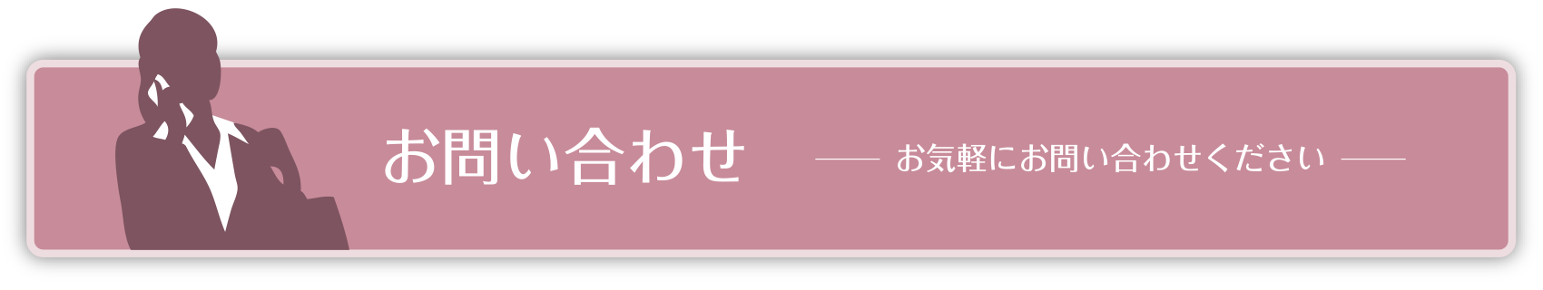 お問い合わせ - お気軽にお問い合わせください