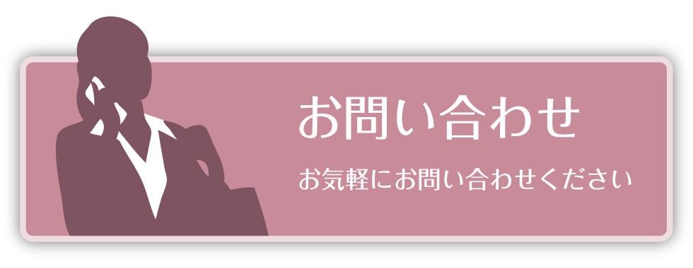 お問い合わせ - お気軽にお問い合わせください