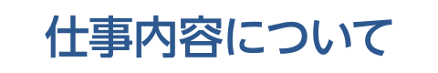 仕事内容について