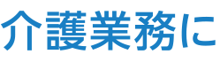 介護業務に