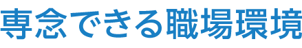 専念できる職場環境